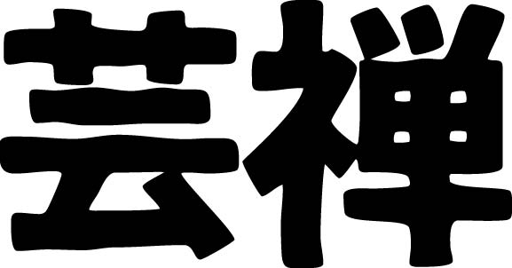 the art of zen in kanji