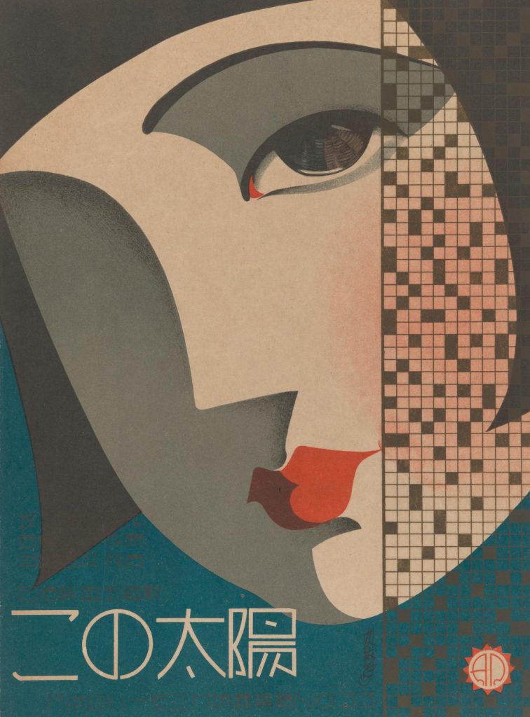 MAI Hisamaro This sun (1929) (cover) - Japanese art print