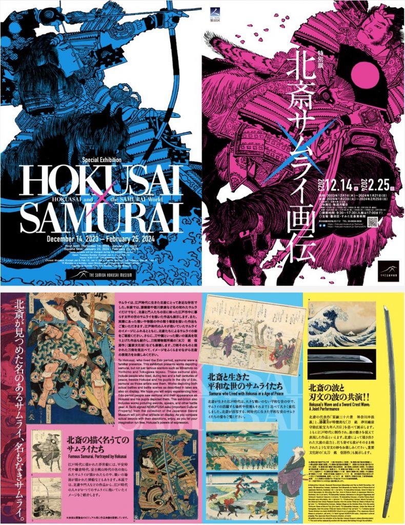 Hokusai x Samurai - Special Exhibition by Sumida Hokusai Museum