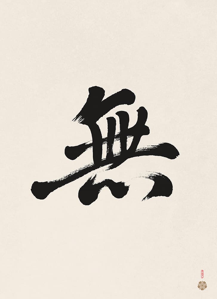 Zen Calligraphy of Mu 無 by The Art of Zen